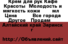 Крем для рук Кафе Красоты “Молодость и мягкость кожи“, 250 мл › Цена ­ 210 - Все города Другое » Продам   . Алтайский край,Заринск г.